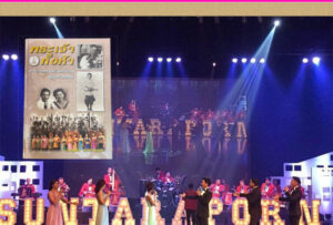 สุนทราภรณ์