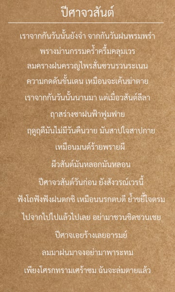 เพลง ปีศาจวสันต์