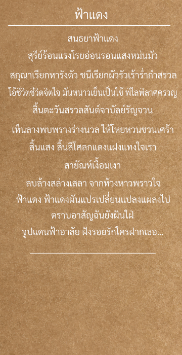 เนื้อเพลง ฟ้าแดง