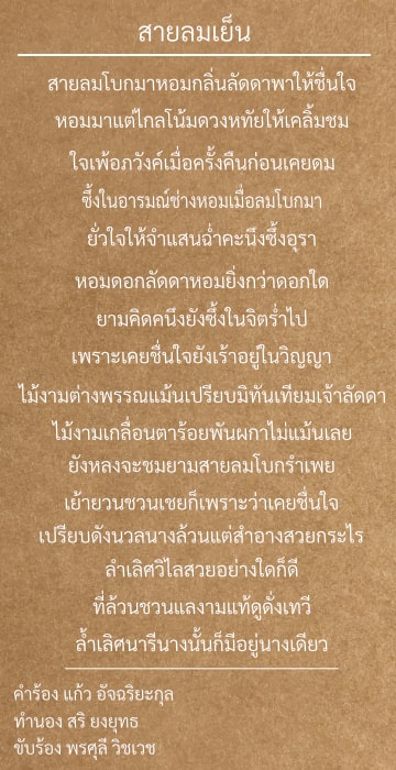 เนื้อเพลง สายลมเย็น