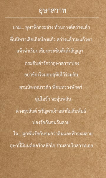 เนื้อเพลงอุษาสวาท